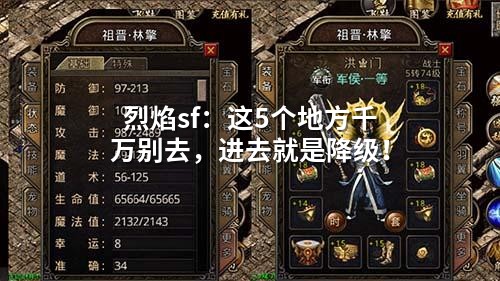 烈焰sf:这5个地方千万别去,进去就是降级!