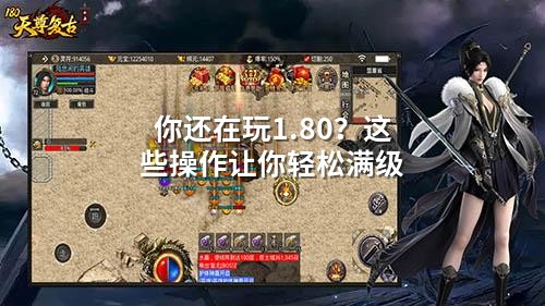 你还在玩1.80?这些操作让你轻松满级