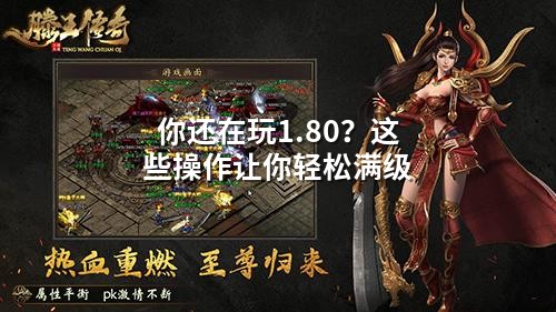 你还在玩1.80?这些操作让你轻松满级