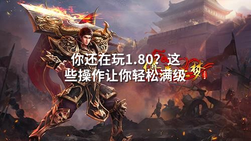 你还在玩1.80?这些操作让你轻松满级