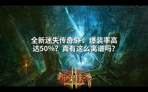 全新迷失传奇SF：爆装率高达50%？真有这么离谱吗？
