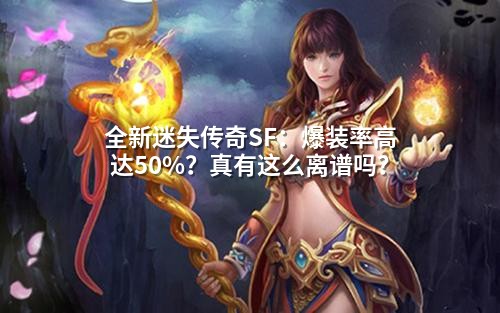 全新迷失传奇SF:爆装率高达50%?真有这么离谱吗?