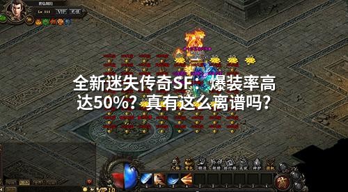 全新迷失传奇SF:爆装率高达50%?真有这么离谱吗?