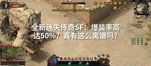 全新迷失传奇SF:爆装率高达50%?真有这么离谱吗?