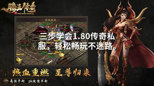 三步学会1.80传奇私服，轻松畅玩不迷路。