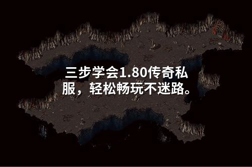 三步学会1.80传奇私服,轻松畅玩不迷路。