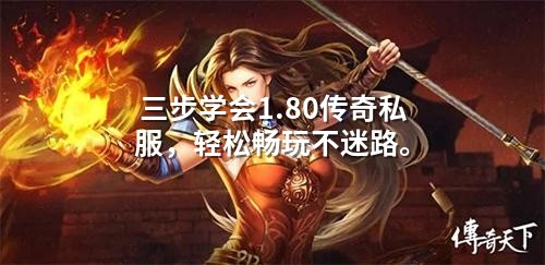 三步学会1.80传奇私服,轻松畅玩不迷路。