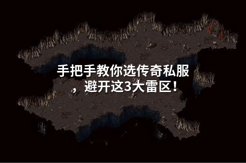 手把手教你选传奇私服,避开这3大雷区!