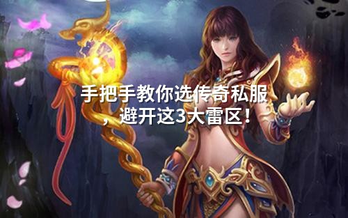 手把手教你选传奇私服,避开这3大雷区!