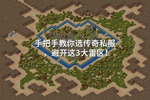 手把手教你选传奇私服,避开这3大雷区!