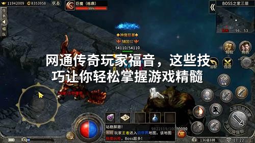 网通传奇玩家福音,这些技巧让你轻松掌握游戏精髓