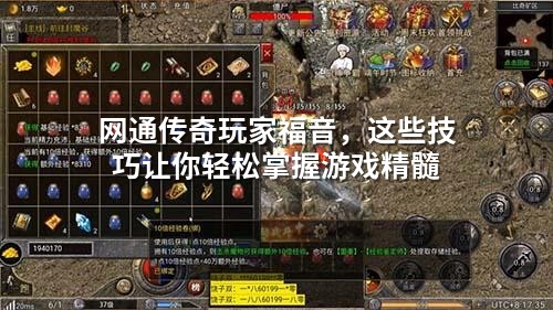 网通传奇玩家福音,这些技巧让你轻松掌握游戏精髓