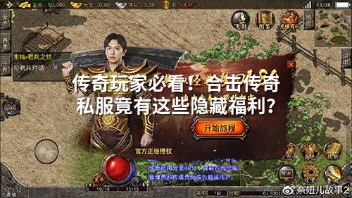 传奇玩家必看!合击传奇私服竟有这些隐藏福利?
