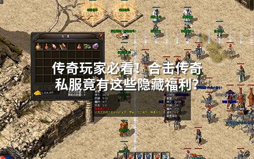 传奇玩家必看!合击传奇私服竟有这些隐藏福利?