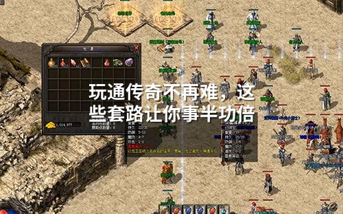 玩通传奇不再难,这些套路让你事半功倍