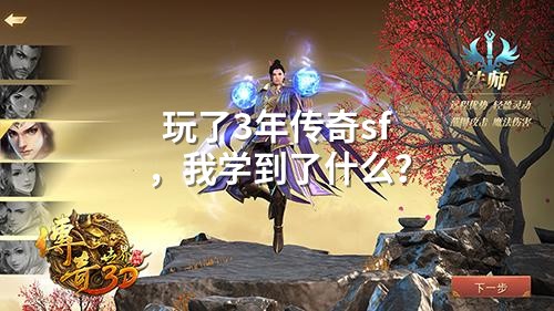 玩了3年传奇sf，我学到了什么？