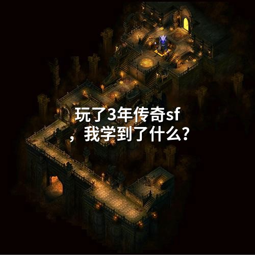 玩了3年传奇sf,我学到了什么?