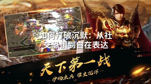 如何打破沉默：从社交恐惧到自在表达