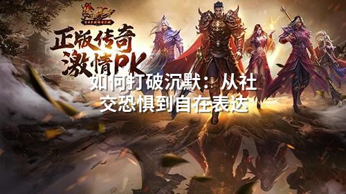 如何打破沉默:从社交恐惧到自在表达