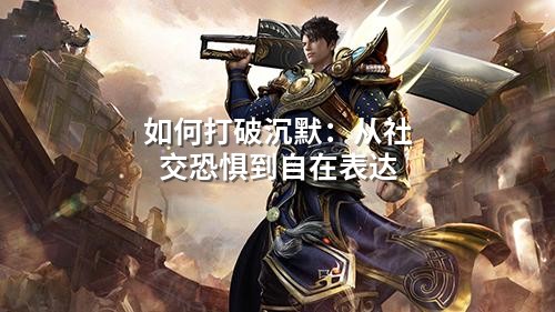 如何打破沉默:从社交恐惧到自在表达