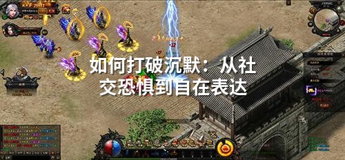 如何打破沉默:从社交恐惧到自在表达
