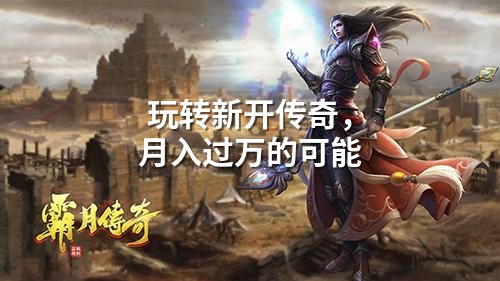 玩转新开传奇,月入过万的可能