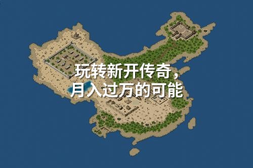 玩转新开传奇,月入过万的可能