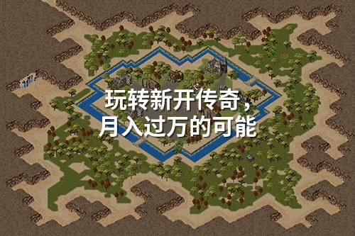 玩转新开传奇,月入过万的可能