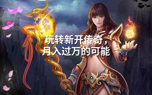 玩转新开传奇,月入过万的可能