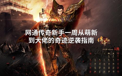 网通传奇新手一周从萌新到大佬的奇迹逆袭指南