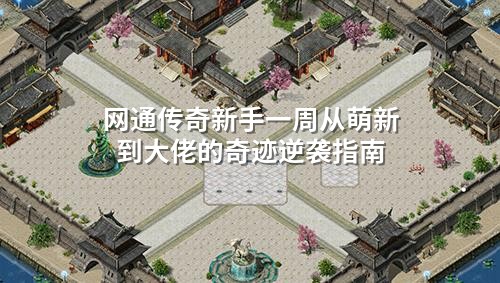 网通传奇新手一周从萌新到大佬的奇迹逆袭指南