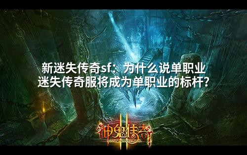 新迷失传奇sf：为什么说单职业迷失传奇服将成为单职业的标杆？