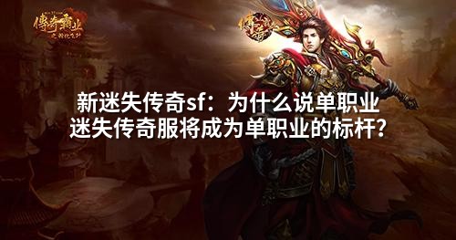新迷失传奇sf:为什么说单职业迷失传奇服将成为单职业的标杆?