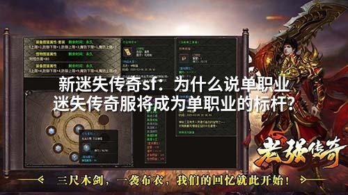新迷失传奇sf:为什么说单职业迷失传奇服将成为单职业的标杆?