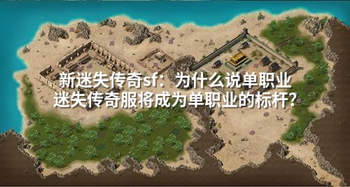 新迷失传奇sf:为什么说单职业迷失传奇服将成为单职业的标杆?