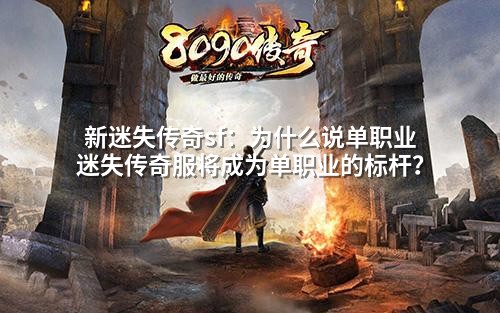 新迷失传奇sf:为什么说单职业迷失传奇服将成为单职业的标杆?