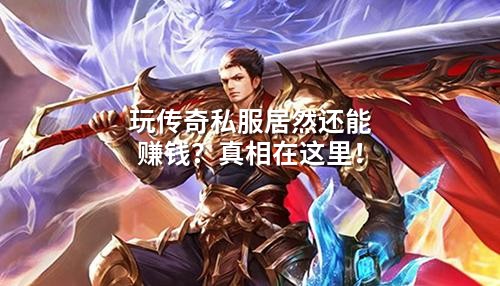 玩传奇私服居然还能赚钱？真相在这里！