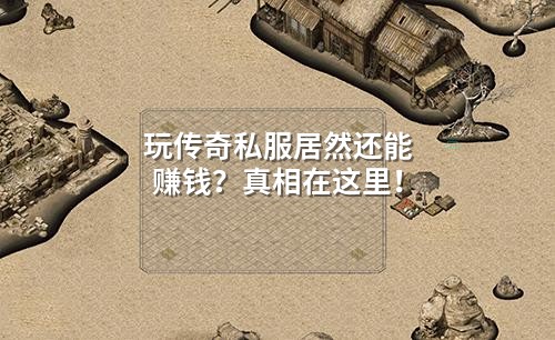 玩传奇私服居然还能赚钱?真相在这里!