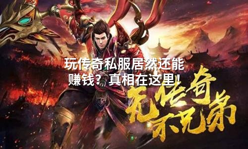 玩传奇私服居然还能赚钱?真相在这里!