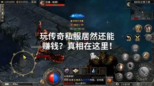 玩传奇私服居然还能赚钱?真相在这里!