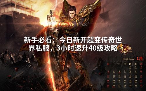 新手必看：今日新开超变传奇世界私服，3小时速升40级攻略