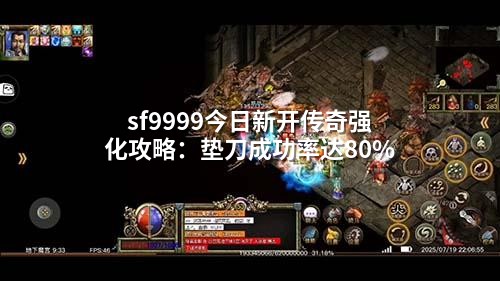 sf9999今日新开传奇强化攻略:垫刀成功率达80%