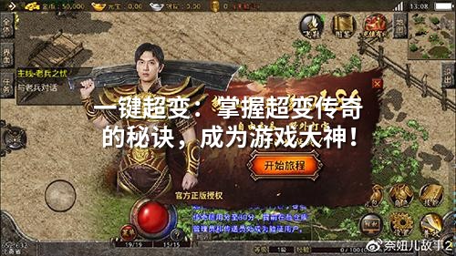 一键超变：掌握超变传奇的秘诀，成为游戏大神！