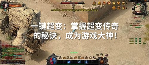 一键超变:掌握超变传奇的秘诀,成为游戏大神!