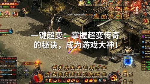 一键超变:掌握超变传奇的秘诀,成为游戏大神!