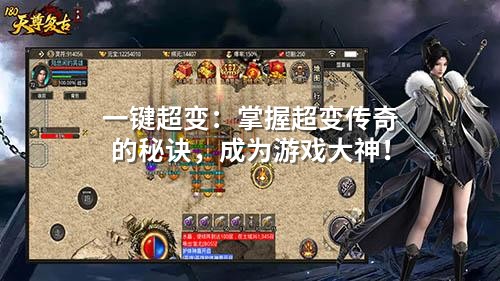一键超变:掌握超变传奇的秘诀,成为游戏大神!