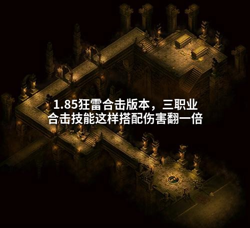 1.85狂雷合击版本，三职业合击技能这样搭配伤害翻一倍
