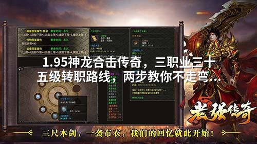 1.95神龙合击传奇，三职业三十五级转职路线，两步教你不走弯路。