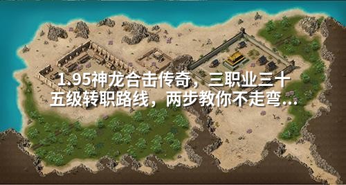 1.95神龙合击传奇,三职业三十五级转职路线,两步教你不走弯路。