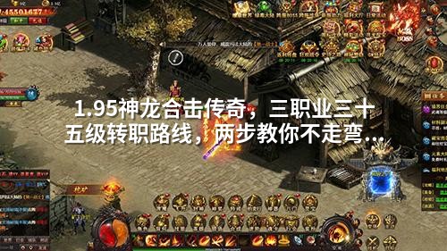 1.95神龙合击传奇,三职业三十五级转职路线,两步教你不走弯路。